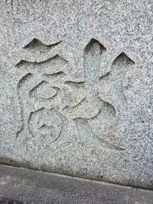 待乳山聖天（本龍院）(東京都)