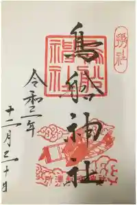 所澤神明社の御朱印 2022年01月09日(日)投稿