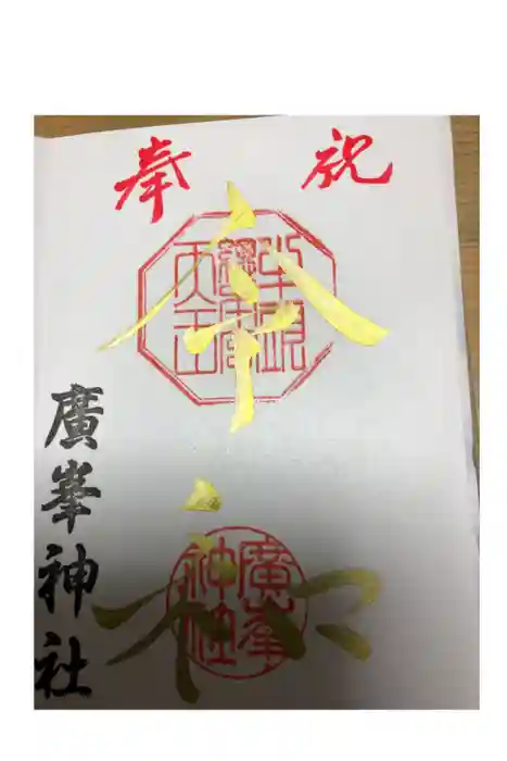 廣峯神社の御朱印