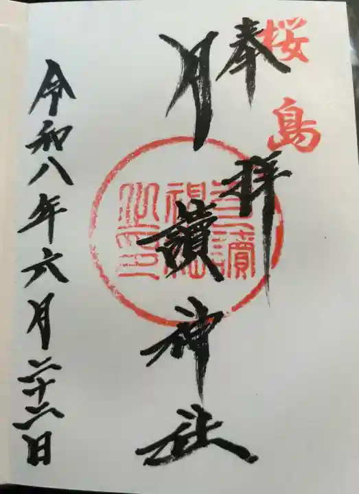 月讀神社の御朱印