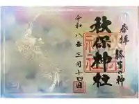 秋保神社の御朱印