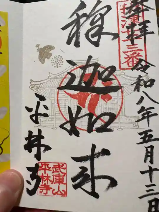 平林寺(兵庫県)