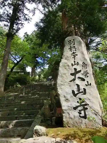 大山寺の建物その他