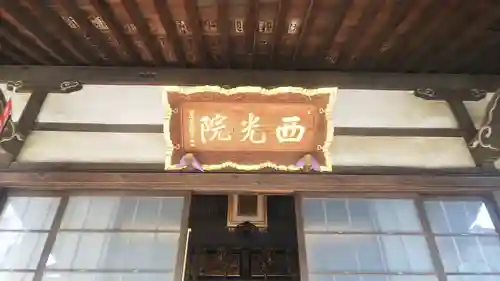 西光院のその他建物