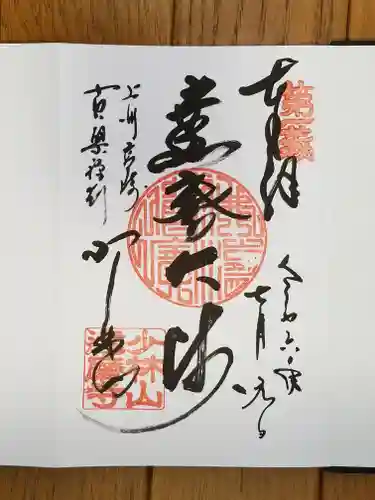 達磨寺の御朱印