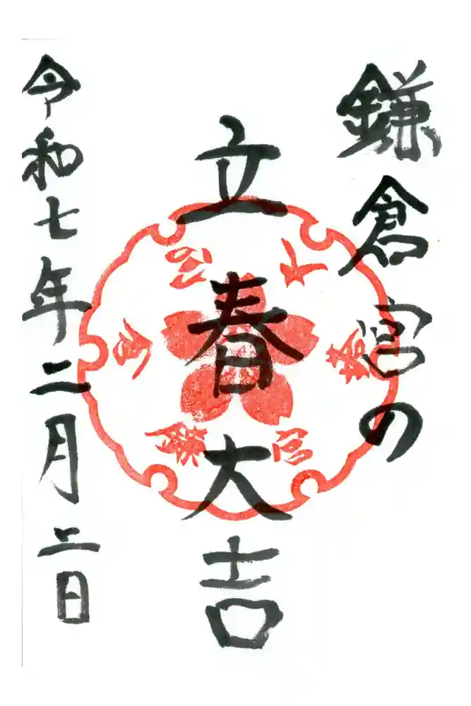 鎌倉宮の御朱印