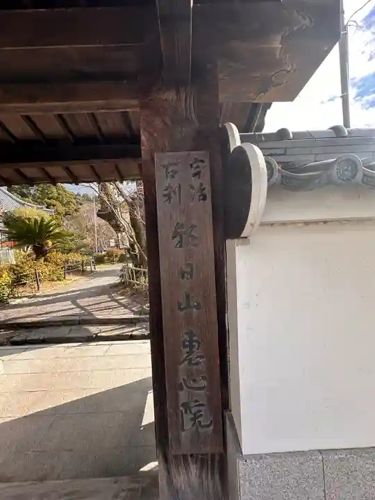 惠心院(京都府)
