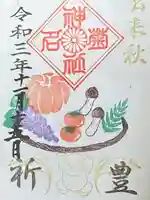 菊名神社の御朱印