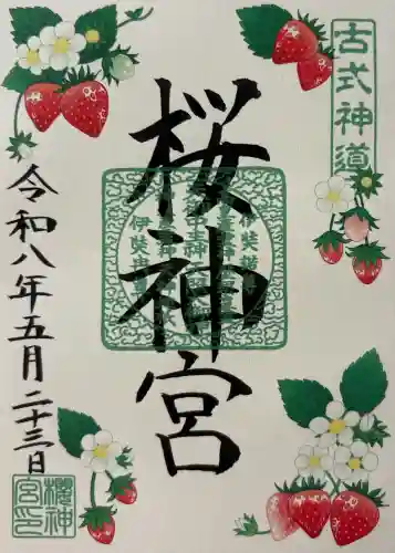 桜神宮の御朱印