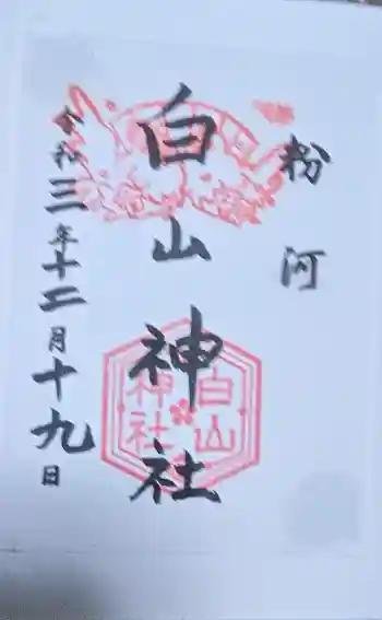 粉河産土神社(たのもしの宮)の御朱印 2021年12月