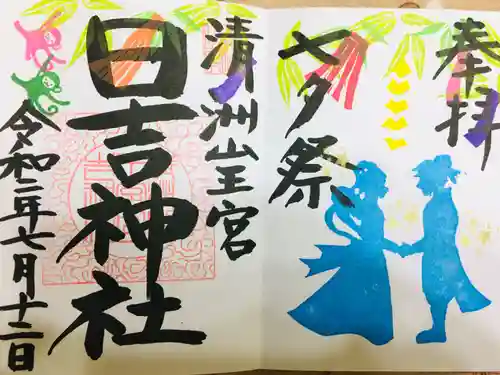 清洲山王宮　日吉神社の御朱印
