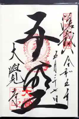大覚寺の御朱印