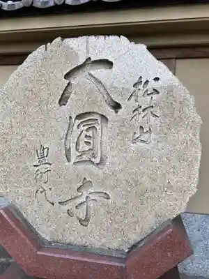 大圓寺のその他建物
