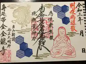 金龍寺の御朱印 2021年06月16日(水)〜(2021年06月16日(水) 10時47分26秒投稿)
