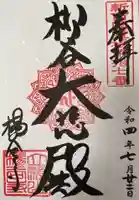 柳谷観音 楊谷寺の御朱印