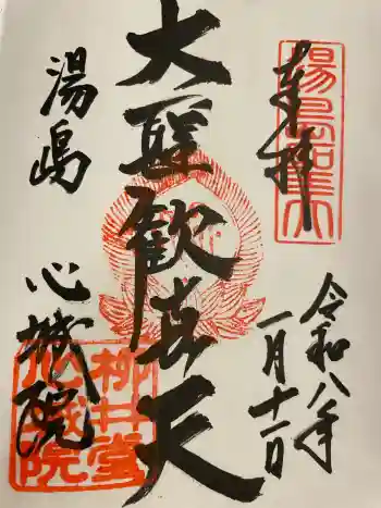 心城院の御朱印 2026年01月
