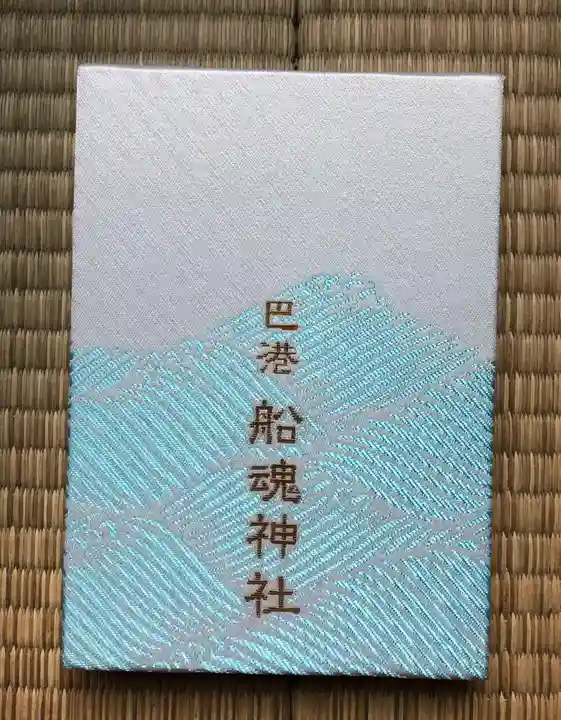 船魂神社の御朱印帳