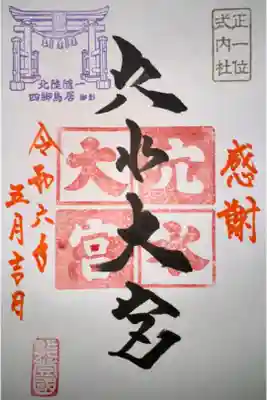 穴水大宮の御朱印