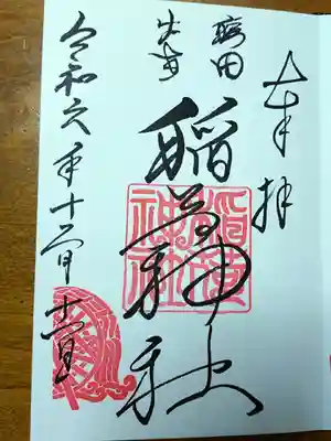 穏田神社(東京都)