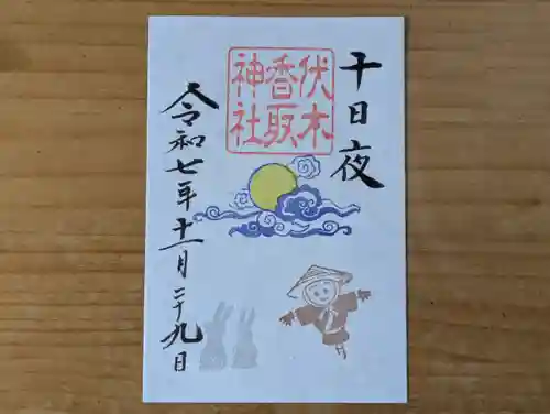 伏木香取神社の御朱印