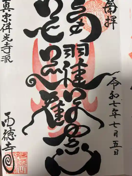 西徳寺(東京都)