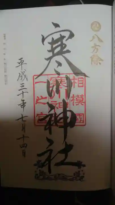 寒川神社の御朱印