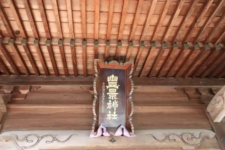 豊景神社の本殿・本堂