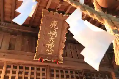 鹿島大神宮の本殿・本堂