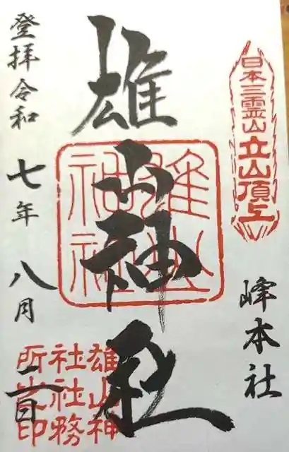 雄山神社峰本社の御朱印