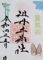 祖母井神社の御朱印