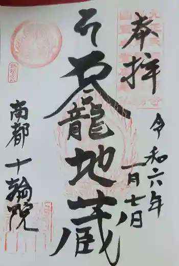 十輪院の御朱印 2024年01月