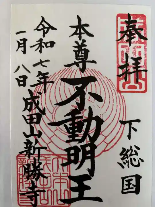 成田山新勝寺の御朱印