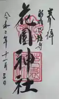 花園神社の御朱印