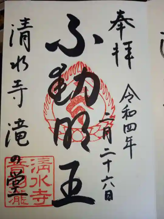 清水寺の御朱印