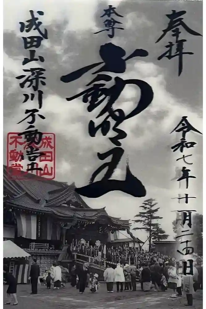 成田山深川不動堂（新勝寺東京別院）の御朱印