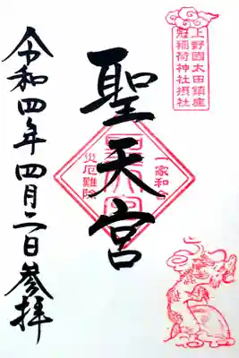 令和4年 通年摂社御朱印 『聖天宮』