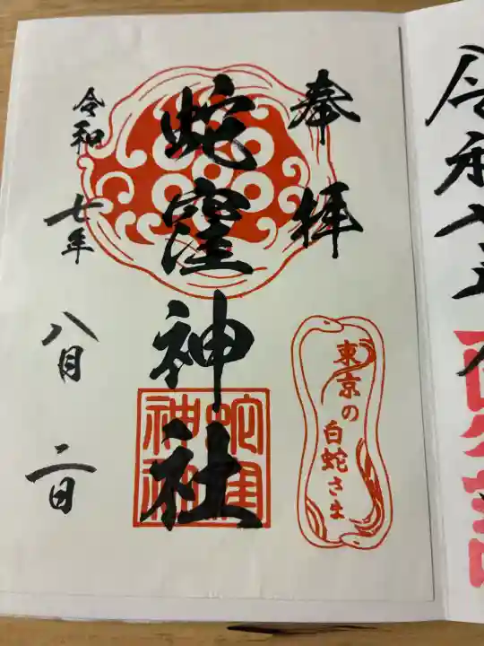 蛇窪神社の御朱印