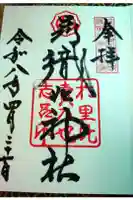 足利織姫神社の御朱印