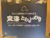 空海とわのいのり(名古屋)/善通寺(愛知県)