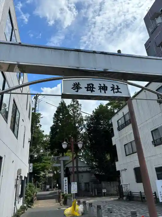 挙母神社(愛知県)