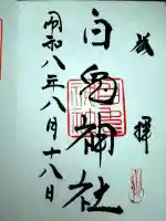 白兎神社の御朱印