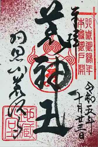 羽黒山荒澤寺(山形県)