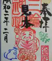 三輪神社の御朱印