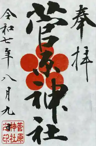 菅原神社(東京都)