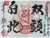 八事山 興正寺の御朱印
