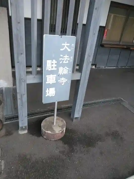 大法輪寺のその他建物