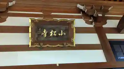 小松寺(大阪府)