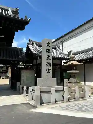大阪天満宮(大阪府)
