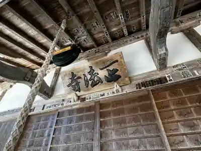 正法寺の{uncategorized: "未分類", other: "その他", undefined: "問題あり", building: "その他建物", grave: "お墓", sacred_gate: "鳥居", guardian: "狛犬", statue: "像", buddha: "仏像", history: "歴史", nature: "自然", garden: "庭園", animal: "動物", pagoda: "塔", temizu: "手水舎", mountain_gate: "山門・神門", sanctuary: "本殿・本堂", subordinate: "末社・摂社", art: "芸術", scenery: "景色", jizo: "地蔵", ema: "絵馬", goshuin: "御朱印", omikuji: "おみくじ", items: "授与品その他", amulet: "お守り", goshuincho: "御朱印帳", eats: "食事", festival: "お祭り", votive_dance: "神楽", shichigosan: "七五三参", wedding: "結婚式", experience: "体験その他", initially: "初詣", around: "周辺", anti_infection: "感染症対策"}