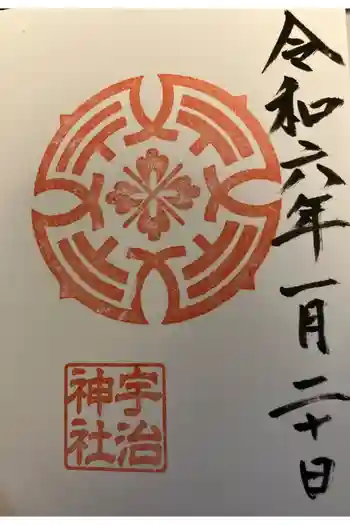 宇治神社の御朱印 2024年01月